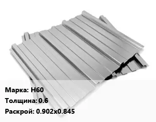 Профнастил оцинкованный Н60 s=0.6 0.902х0.845